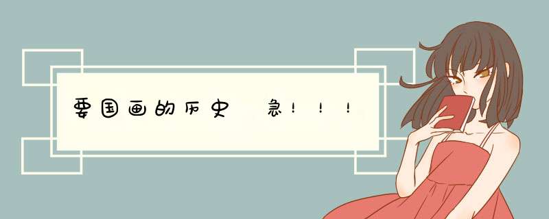 要国画的历史 急！！！,第1张